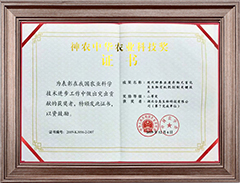 神农中华农业 科技奖证书